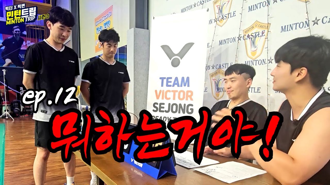 [SUB] 해설자한테 혼나는 참가자 ㅣ 민턴트립 시즌3, 12화
