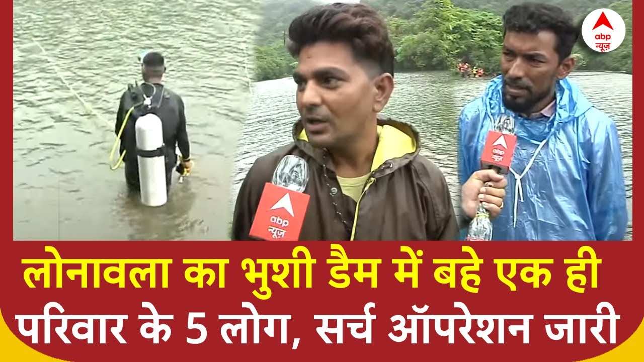 Lonavala Waterfall Accident: लोनावला का भुशी डैम में बहे एक ही परिवार के 5 लोग, सर्च ऑपरेशन जारी |