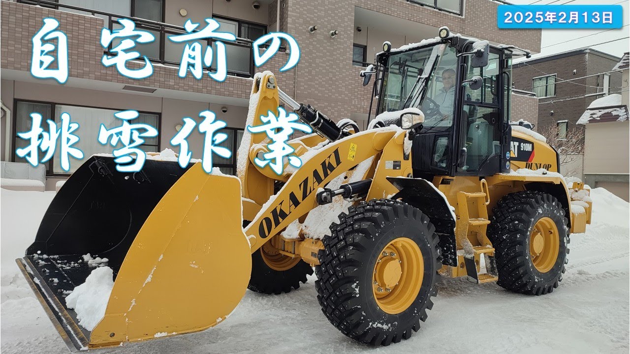 自宅前の排雪作業-2025年２月-