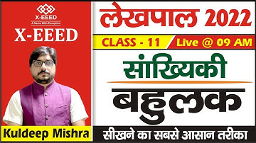 लेखपाल 2022 || Maths || सांख्यिकी (Statistics) || Class - 11 || By Kuldeep Mishra