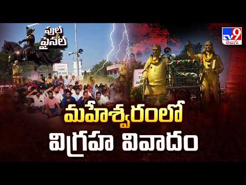 మహేశ్వరంలో విగ్రహ వివాదం | TG Politics - TV9 - TV9