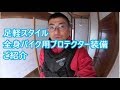 バイクプロテクター（足軽スタイル）フル装備のご紹介