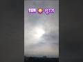 Sun ÔÿÇ Å Óñ ÓÑéÓñ Óñ Sun Sunrise Suraj Shorts Youtube Trending Video Thedeepaknarvariya Sun ÔÿÇ Å Óñ ÓÑéÓñ Óñ Sun Sunrise Suraj Shorts Youtube Trending Video Thedeepaknarvariya