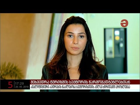 შეხვედრა ტურიზმის სექტორის წარმომადგენლებთან