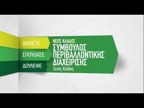 Βίντεο: Τι είναι ο Εθνικός Νόμος Περιβαλλοντικής Διαχείρισης;