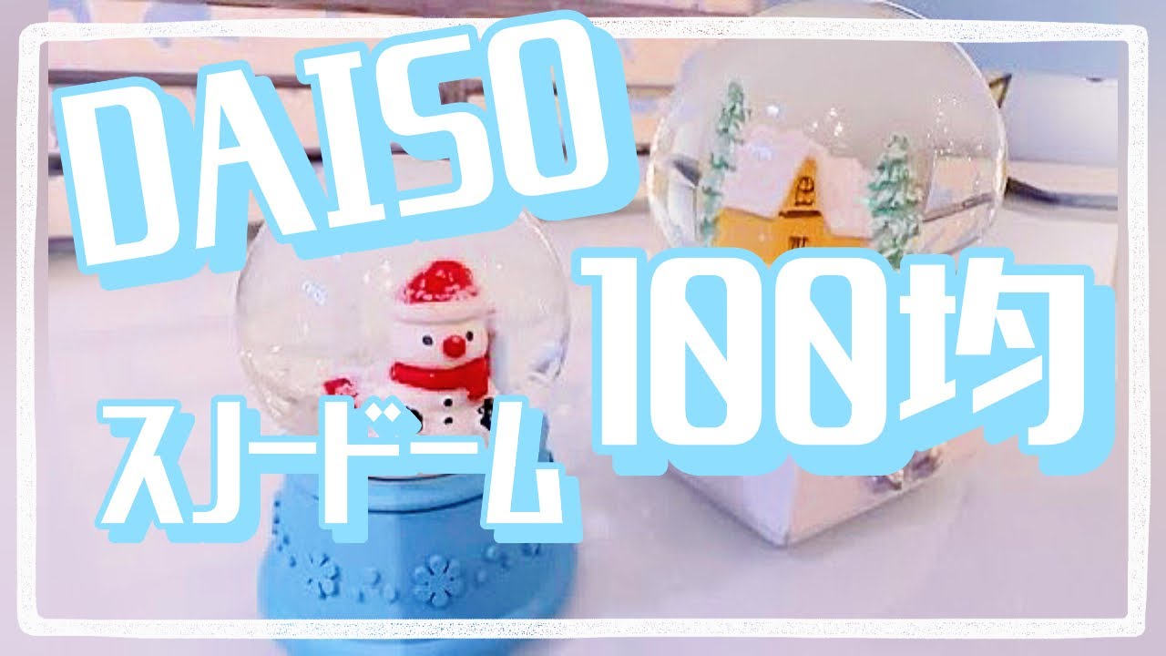 スノードーム】100均ダイソーで買えるスノードームを購入したので紹介