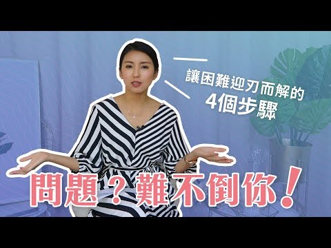 EP17:解決問題的四個步驟♥ Nancy