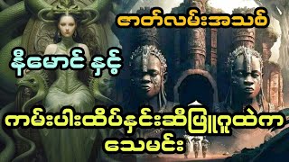 Download Lagu နီမောင် နှင့် ကမ်းပါးထိပ်နှင်းဆီဖြူဂူထဲက သေမင်း ( ဇာတ်လမ်းအသစ်) MP3 Download Lagu နီမောင် နှင့် ကမ်းပါးထိပ်နှင်းဆီဖြူဂူထဲက သေမင်း ( ဇာတ်လမ်းအသစ်) MP3