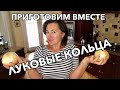 Live Streaming. Приготовим вместе луковые кольца в прямом эфире