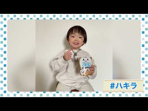 6月4日～10日は歯と口の健康週間！イヤイヤ歯みがきのお助けアイテム「ハキラ」②