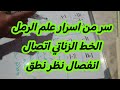 سر من اسرار علم الرمل الخط الزناتي مع الشيخ ابو خليل المغربي اتصال انفصال نظر نطق درس