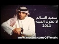 سعيد السالم لا اطول الغيبه 2011