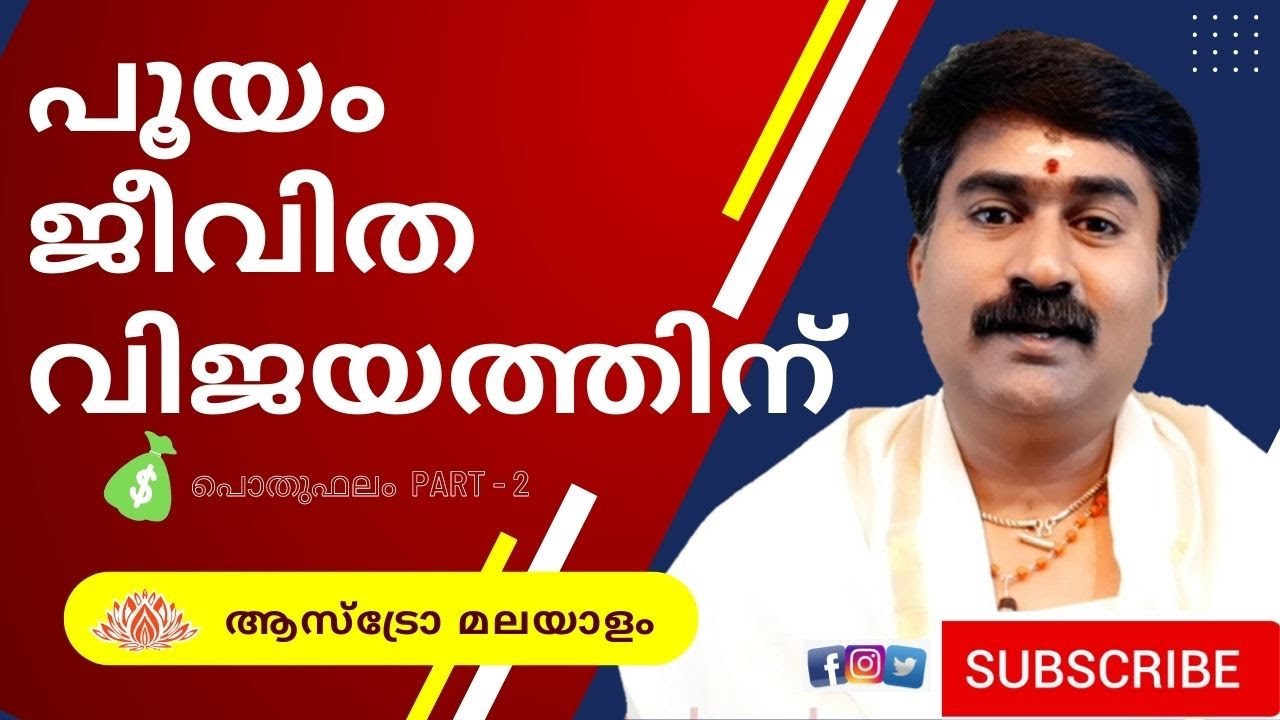 പൂയം POOYAM ജീവിതവിജയത്തിന് @astromalayalam MadhusudhananPanicker Ph 9847590909