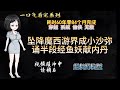 一口氣看完《墜降魔西游界成小沙彌誦半段經魚妖獻內丹》