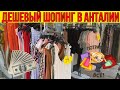 ДЕШЕВЫЙ ШОПИНГ В АНТАЛИИ В ЦЕНТРЕ. ГДЕ КУПИТЬ МНОГО ДЕШЕВОЙ ТУРЕЦКОЙ ОДЕЖДЫ В ТУРЦИИ? АНТАЛИЯ 2020