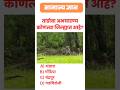 ताडोबा अभयारण्य कोणत्या जिल्ह्यात आहे | Tadoba National Park Location | GK Quiz #tadobanationalpark