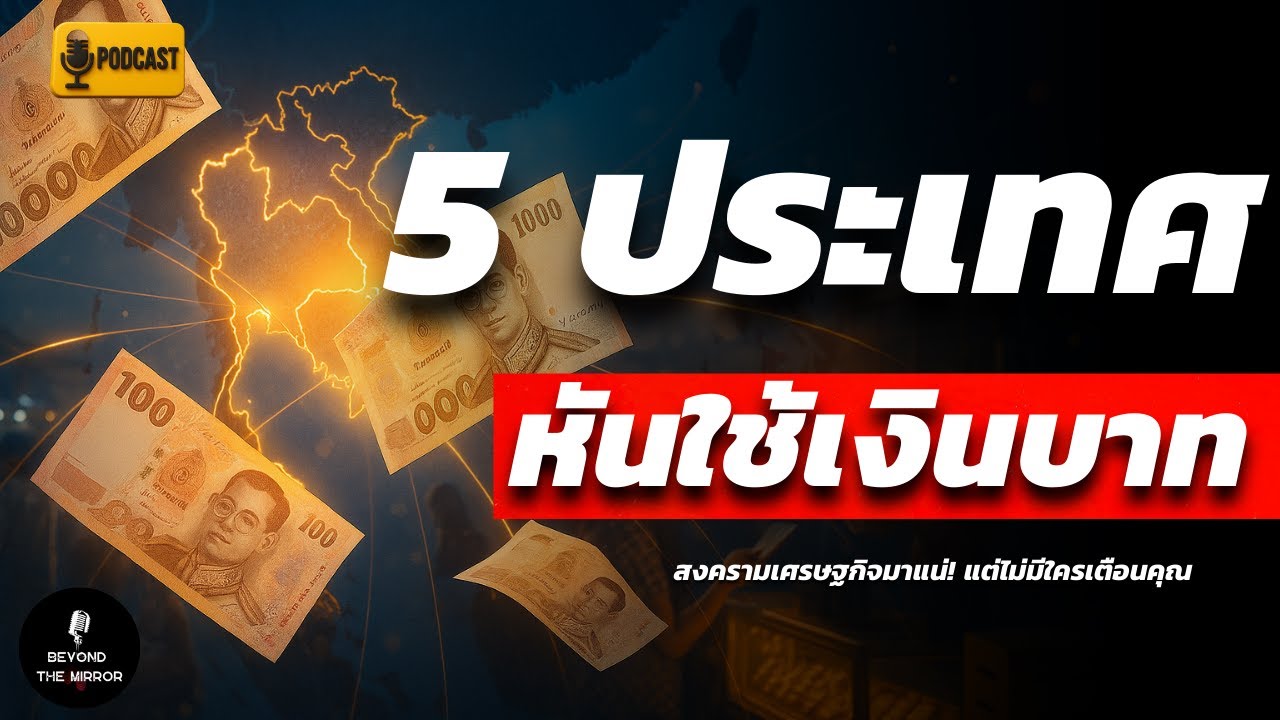 5 ประเทศอาเซียนยอมแพ้! หันมาใช้เงินบาทแทนเงินตัวเอง (แต่ไม่มีใครกล้าพูดถึง) | Podcast