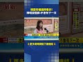 陳昭姿看診插隊特權爭議延燒