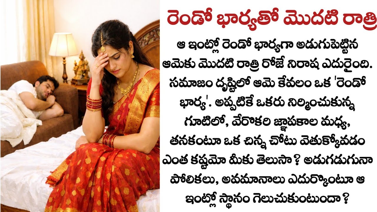 రెండవ భార్య అంటే ఎందుకంత చిన్నచూపు? | Heart Touching Emotional Story in Telugu | Second Wife