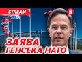 ⚡️Заява Марка Рютте за результатами зустрічі міністрів оборони НАТО🔴НАЖИВО
