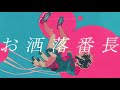 お洒落番長 feat Ado