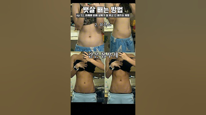 뱃살 빼는 방법 이것부터 해야 합니다 운동 식단 #뱃살 #뱃살빼는운동 #여자헬스 #여자운동 #다이어트