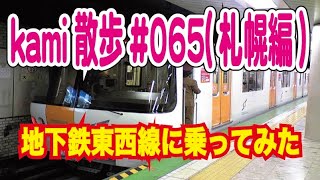 OSMO pocketでkami散歩#065(札幌編)地下鉄東西線に乗ってみた。ガラガラでした。