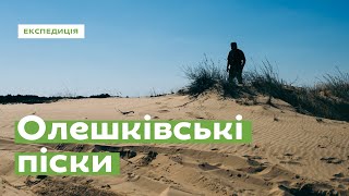 Олешківські піски. Унікальна природна зона • Ukraïner