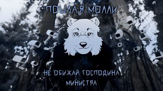 Пошлая Молли Не Обижай Господина Министра (Diffsinger cover)