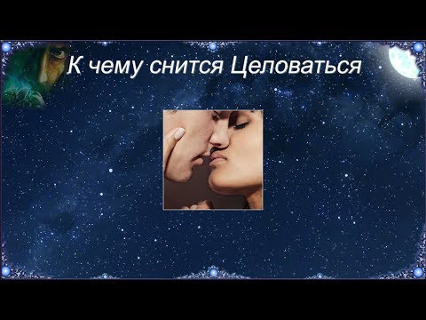 К чему снится Целоваться (Сонник)