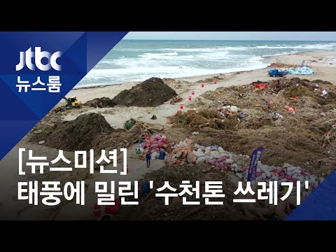[<strong>뉴스미션</strong>] 태풍에 밀려든 &amp;#39;수천 톤 쓰레기&amp;#39;…수거에만 수개월