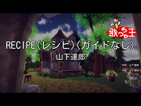 【ガイドなし】RECIPE(レシピ) / 山下達郎【カラオケ】
