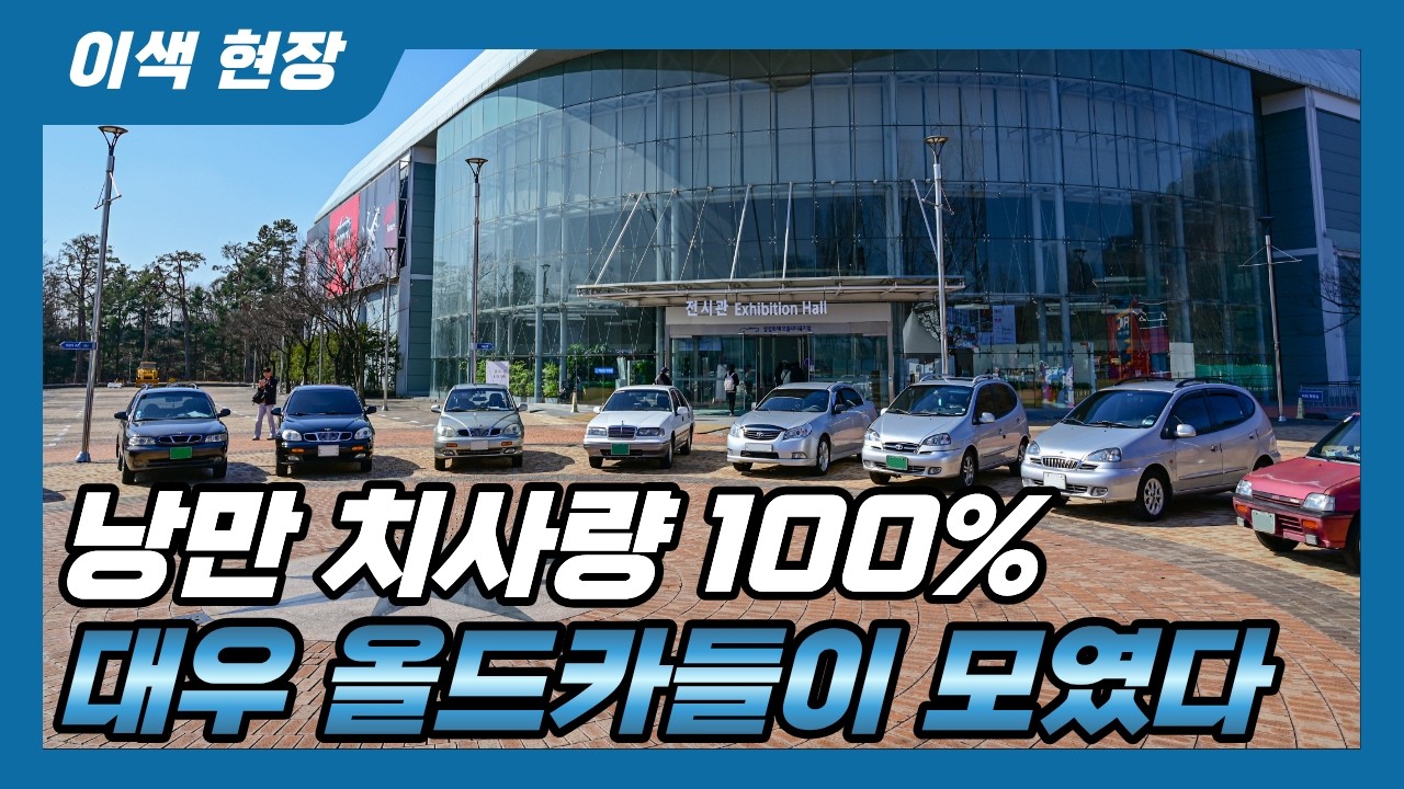 [이색 현장] 대우자동차 보존연구소를 아시나요? 낭만 터지는 올드카들이 모인 이유