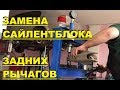 ЗАМЕНА САЙЛЕНТБЛОКОВ ЗАДНИХ ПОПЕРЕЧНЫХ РЫЧАГОВ - ОПЕЛЬ ВЕКТРА С (#MadMax)