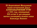 XI Всероссийский форум «Александровский стяг»