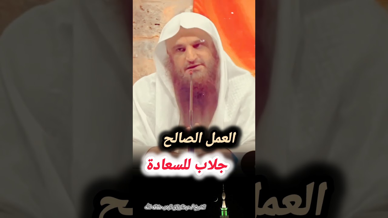 العمل الصالح جلاب للسعادة | الشيخ عبد الرزاق البدر