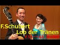 Schubert シューベルト Lob der Tränen 涙の讃歌 讃美 ギターと歌 清水麻依 リート Lied