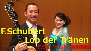 Schubert シューベルト Lob der Tränen 涙の讃歌 讃美 ギターと歌 清水麻依 リート Lied
