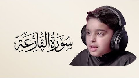 سورة القارعة -قارئ عثمان الحداد 🌸