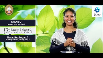 KRLCBC CATECHISM IMANE NOBISCUM Iക്ലാസ് 4 I പാഠം 4 I ഭാഗം 3 ISTD 4 ILesson 4 I  Module 3 IJeeva News