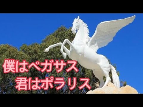 僕はペガサス 君はポラリス-MISIA(字幕ｱﾘ,38th SINGLE 2014.2.5) "幻爽"宇宙シリーズ18 #MISIA #僕はペガサス君はポラリス #ペガサス #ペガスス #ポラリス