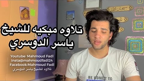 تلاوه حزينه للشيخ ياسر الدوسري | محمود فضل