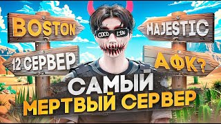 видео: ЗАШЕЛ на САМЫЙ МЕРТВЫЙ СЕРВЕР в ГТА 5 РП / Majestic RP картинка: ЗАШЕЛ на САМЫЙ МЕРТВЫЙ СЕРВЕР в ГТА 5 РП / Majestic RP