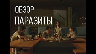 ПОЧЕМУ СТОИТ ПОСМОТРЕТЬ | ПАРАЗИТЫ | ОБЗОР КИНО ПОЧЕМУ СТОИТ ПОСМОТРЕТЬ | ПАРАЗИТЫ | ОБЗОР КИНО