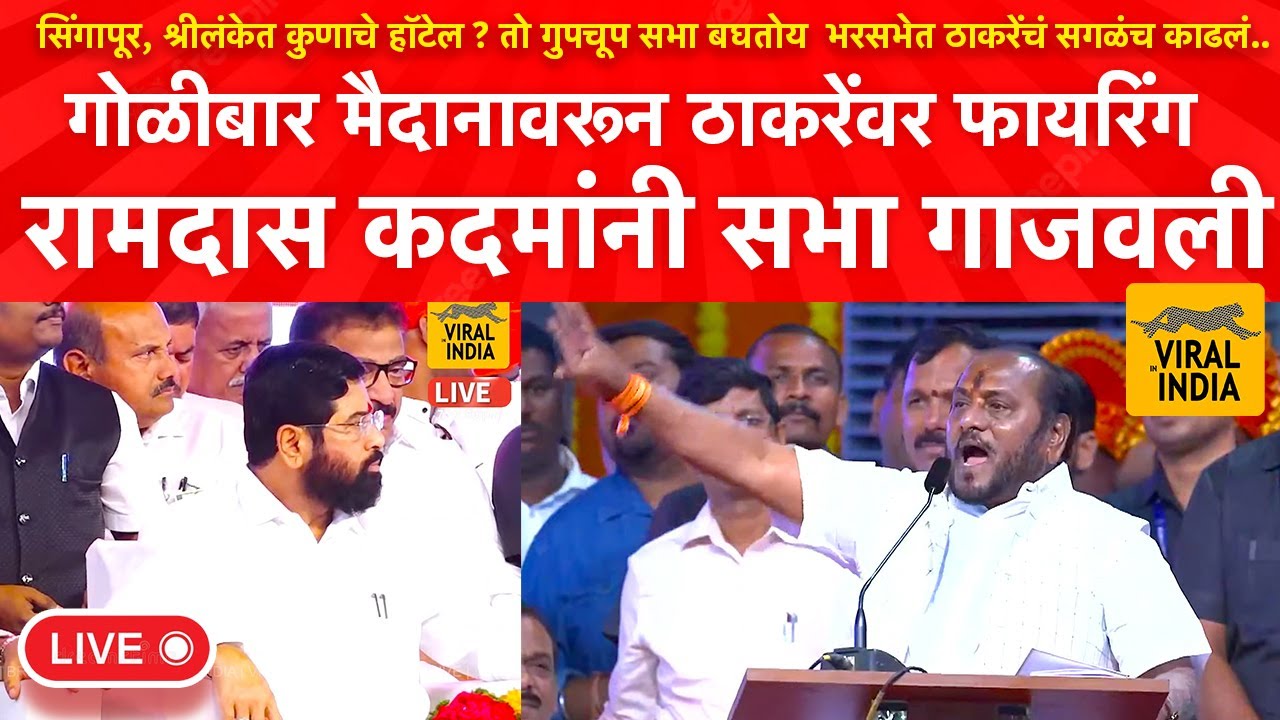 उद्धव आमच्या खोक्यांवर जगला, सगळंच बाहेर काढलं शिंदेंची सभा रामदास कदमांनी गाजवली धडाकेबाज भाषण !