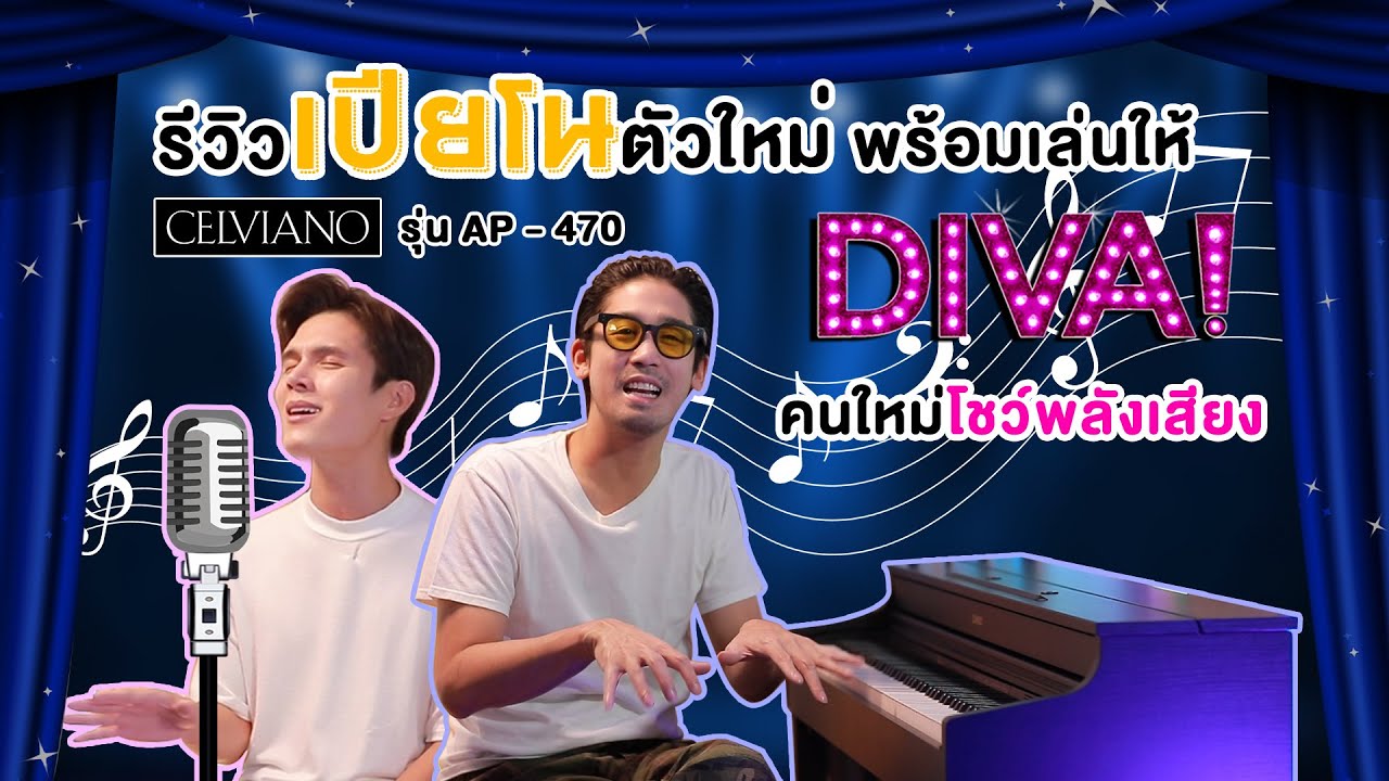 ตามติดพิชญ์กาไชย - รีวิวเปียโน CELVIANO AP-470 จาก Casio พร้อมเล่นให้ Diva คนใหม่โชว์พลังเสียง