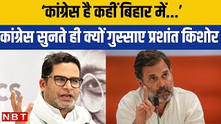 Prashant Kishor News: कांग्रेस का नाम सुनकर क्यों गुस्साए प्रशांत किशोर | Congress