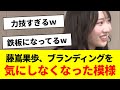 藤嶌果歩、ブランディングを気にしなくなった模様【王様のブランチ・日向坂46・日向坂で会いましょう・日向坂ちゃんねる】
