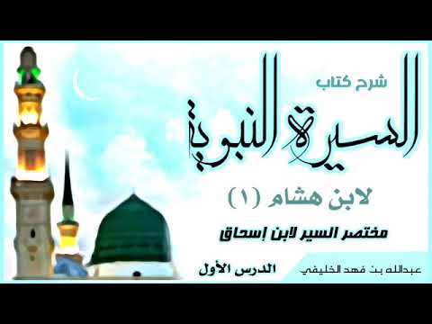 شرح السيرة النبوية لابن هشام 1 عبد الله الخليفي
