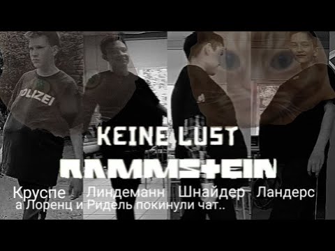 RAMMSTEIN - KEINE LUST(cover)[SCHOOL EDITION] 2021 ((бодипозитивные школьники))
